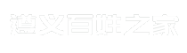 遵义百姓之家